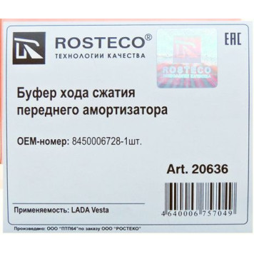 Отбойник стойки передней ВАЗ 2180 Vesta полиуретан <b>ROSTECO 20636</b>-1