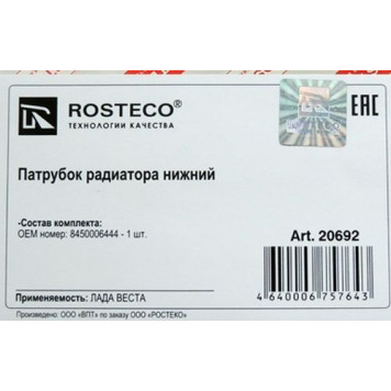 Патрубок радиатора ВАЗ 2180 Vesta нижний <b>ROSTECO 20692</b>-1