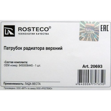 Патрубок радиатора ВАЗ 2180 VESTA верхний <b>ROSTECO 20693</b> 8450006445-1