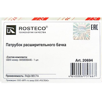 Шланг расширительного бачка ВАЗ 2180 Vesta заправочный 8450006446 <b>ROSTECO 20694</b>-1