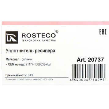 Ремкомплект ресивера прокладки (газового канала) LADA X-RAY силикон (4 шт) <b>ROSTECO 20737</b>-1