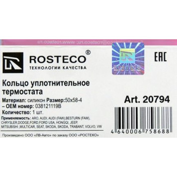 Прокладка термостата 50x58-4 <b>ROSTECO 20794</b> (VAG 038121119B)-1