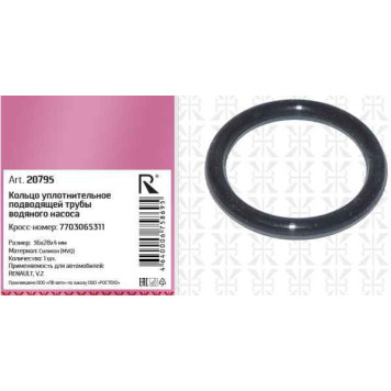 Кольцо патрубка помпы RENAULT Logan, LADA Largus уплотнительное 28х36х4 силикон <b>ROSTECO 20795</b> 7703065311