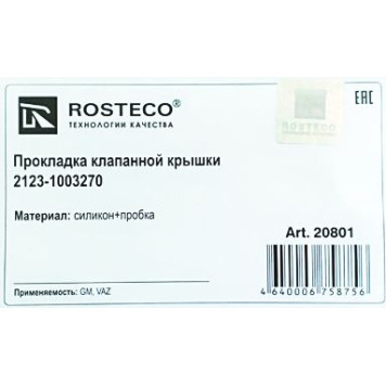 Прокладка крышки клапанов ВАЗ 2123 Нива Шевроле силикон+пробка <b>ROSTECO 20801</b> (2123-1003270)-1