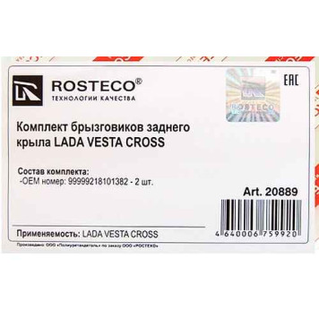 Брызговики Lada Vesta Cross задние комплект левый+правый <b>ROSTECO 20889</b>-1