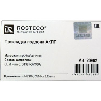 Прокладка картера АКПП Калина 2, Гранта JATCO 31397-3MX0A <b>ROSTECO 20962</b>-1