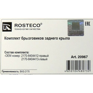 Брызговики ВАЗ 2170 Приора задние (2шт) <b>ROSTECO 20967</b>-1