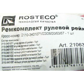 Ремкомплект рулевой рейки ВАЗ 1118 Калина, 2170 Приора <b>ROSTECO 21063</b>-3