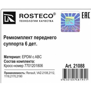 Ремкомплект переднего суппорта 6 дет. EPDM c ABC <b>ROSTECO 21088</b>-1