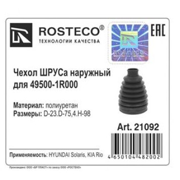 Пыльник шруса Hyundai, Kia наружный полиуретан (+2 хомута, смазка) <b>ROSTECO 21092</b>-1
