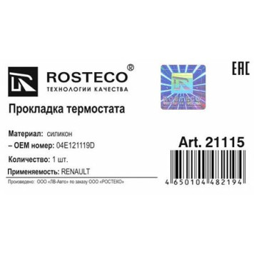 Прокладка термостата силикон <b>ROSTECO 21115</b> (VW 04E121119D)-1