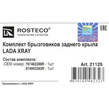 Брызговики Lada X-Ray задние (2шт) <b>ROSTECO 21125</b>-1