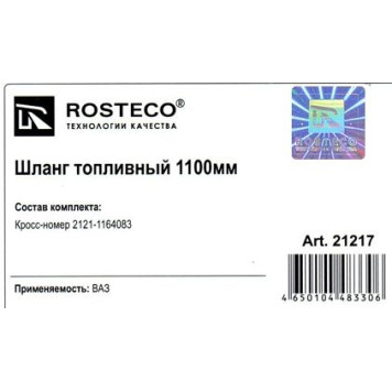 Шланг топливный ВАЗ 2121 1100мм <b>ROSTECO 21217</b>-1