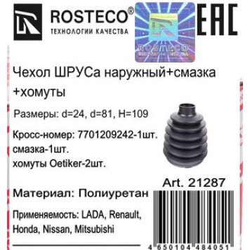 Пыльник шруса Lada Largus, Renault Logan, Sandero наружный (+смазка, хомуты) <b>ROSTECO 21287</b> (7701209242)-1