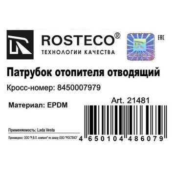 Патрубок отопителя ВАЗ 2180 Vesta отводящий 437мм 8450007979 <b>ROSTECO 21481</b>-1