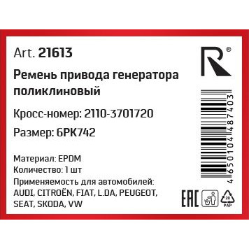 Ремень 6PK742 ВАЗ 2110-2170 без кондиционера <b>ROSTECO 21613</b>-1