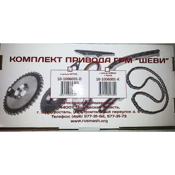 Комплект ГРМ ВАЗ 21214, 2123 Нива Шевроле однорядная цепь, натяжитель 'Пилот' <b>РусМаш 10-1006001D</b>-5