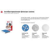 Фильтр салона BIO-GUARD TOYOTA CAMRY 2,5 2011-/COROLLA 1,6 2007- <b>SAKURA AUTOMOTIVE CAB1114</b>