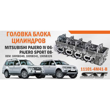 Головка блока цилиндров MITSUBISHI L200 05- / PAJERO / MONTERO 08- / PAJERO / MONTERO SPORT 06- <b>SAT 11101-4M41-B</b>