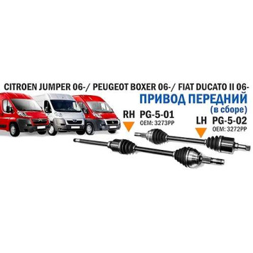 Привод передний прав. PEUGEOT BOXER III 06- / CITROEN JUMPER III 06- / FIAT DUCATO III 06- <b>SAT PG-5-01</b>