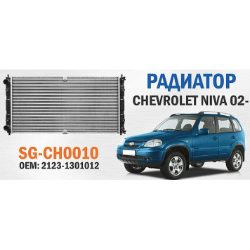 Радиатор CHEVROLET NIVA 02- <b>SAT SG-CH0010</b>