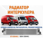 Радиатор интеркулера CITROEN JUMPER 06 / FIAT DUCATO 06- / PEUGEOT BOXER 06- <b>SAT ST-0384k1</b>