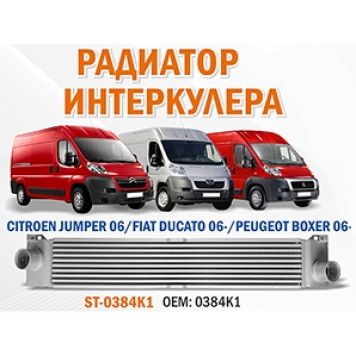 Радиатор интеркулера CITROEN JUMPER 06 / FIAT DUCATO 06- / PEUGEOT BOXER 06- <b>SAT ST-0384k1</b>