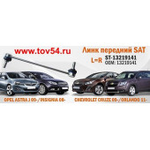 Линк FR (железная) CHEVROLET CRUZE 09- / ORLANDO 11- / OPEL ASTRA J 09- / INSIGNIA 08- лев.=прав. <b>SAT ST-13219141</b>