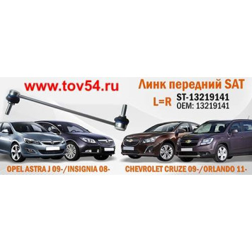 Линк FR (железная) CHEVROLET CRUZE 09- / ORLANDO 11- / OPEL ASTRA J 09- / INSIGNIA 08- лев.=прав. <b>SAT ST-13219141</b>