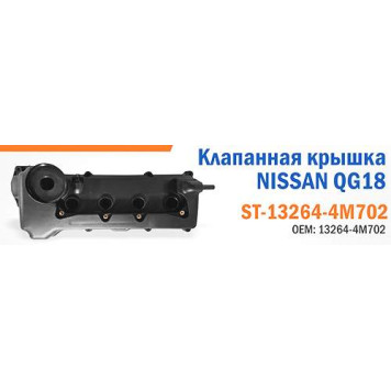 Клапанная крышка NISSAN QG18 <b>SAT ST-13264-4M702</b>