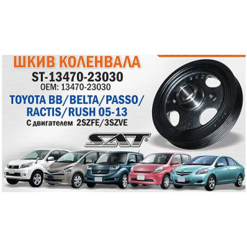 Шкив колленвала TOYOTA BB / BELTA / PASSO / RACTIS / RUSH 2SZFE / 3SZVE 05-13 <b>SAT ST-13470-23030</b>