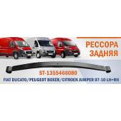 Рессора задняя (2 листа / без сайлентблоков) 250 FIAT DUCATO / PEUGEOT BOXER / CITROEN JUMPER 07-10 лев. / прав. <b>SAT ST-1355466080</b>