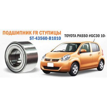 Подшипник FR ступицы TOYOTA PASSO #GC30 10- <b>SAT ST-43560-B1010</b>