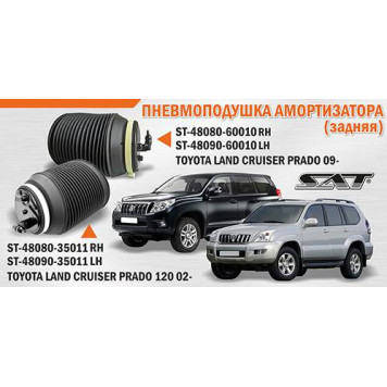 Пневмоподушка амортизатора задн. TOYOTA LAND CRUISER PRADO 09- лев. <b>SAT ST-48090-60010</b>