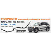 Стабилизатор передний TOYOTA RAV4 #C# 2# 00-05 <b>SAT ST-48811-42040</b>
