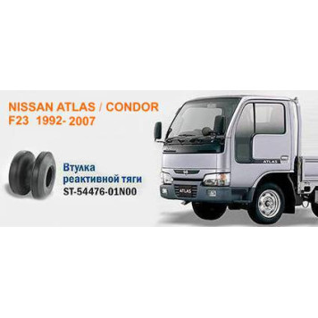 Втулка реактивной тяги FR NISSAN ATLAS / CONDOR 82-07 / URVAN / KING VAN 86-01 <b>SAT ST-54476-01N00</b>