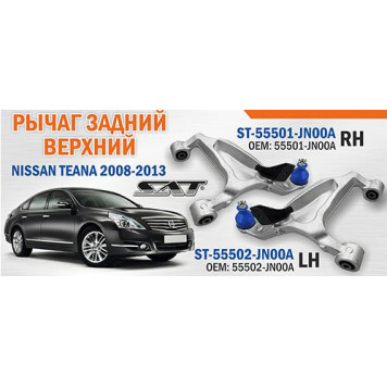 Рычаг задний верхний NISSAN TEANA 2008-2013 прав. <b>SAT ST-55501-JN00A</b>