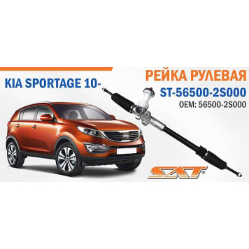 Рейка рулевая KIA SPORTAGE 10- <b>SAT ST-56500-2S000</b>