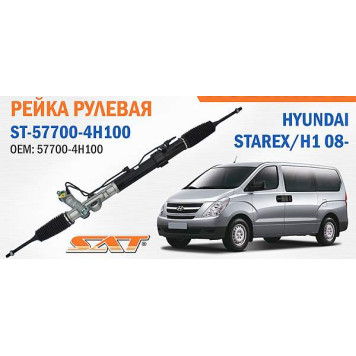 Рейка рулевая HYUNDAI STAREX / H1 08- <b>SAT ST-57700-4H100</b>