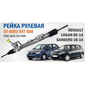 Рейка рулевая LOGAN / SANDERO 05- / ALMERA G15 11- / LARGUS (левый руль) (с ГУР) <b>SAT ST-6001 547 608</b>