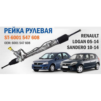 Рейка рулевая LOGAN / SANDERO 05- / ALMERA G15 11- / LARGUS (левый руль) (с ГУР) <b>SAT ST-6001 547 608</b>