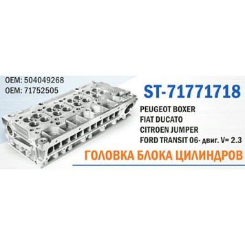 Головка блока цилиндров PEUGEOT BOXER / FIAT DUCATO / CITROEN JUMPER / FORD TRANSIT 06- двиг. V= 2.3 <b>SAT ST-71771718</b>-1