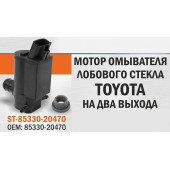 Мотор омывателя лобового стекла TOYOTA на два выхода <b>SAT ST-85330-20470</b>