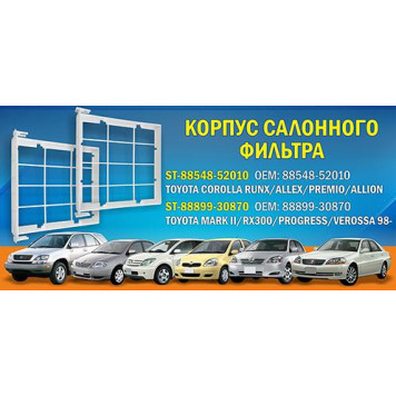 Корпус салонного фильтра TOYOTA MARK II / RX300 / PROGRESS / VEROSSA 98- <b>SAT ST-88899-30870</b>