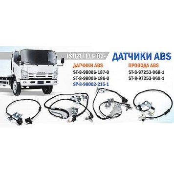 Провод датчика ABS задн. ISUZU ELF 07- лев. <b>SAT ST-8-97253-968-1</b>-1
