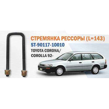 Стремянка рессоры TOYOTA CALDINA 92-02 <b>SAT ST-90117-10010</b>