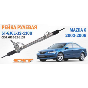 Рейка рулевая MAZDA 6 02-06 <b>SAT ST-GJ6E-32-110B</b>