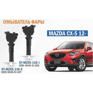 Омыватель фары MAZDA CX-5 12- лев. <b>SAT ST-MZX5-110-2</b>