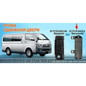 Ручка сдвижной двери TOYOTA HIACE / QUANTUM 05- прав. внутренняя <b>SAT ST-TY74-041E-0</b>
