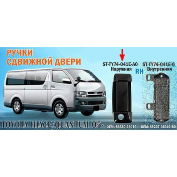 Ручка сдвижной двери TOYOTA HIACE / QUANTUM 05- прав. наружная <b>SAT ST-TY74-041E-A0</b>